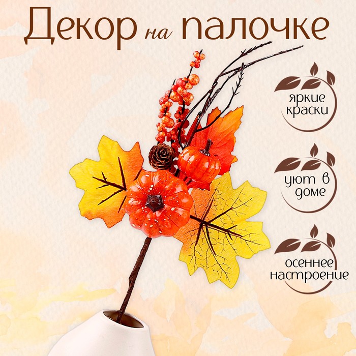 Декор на палочке «Осенние тыквы» 5 × 18 х 34 см - Фото 1
