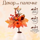 Декор на палочке «Осеннее настроение» 5 × 15 × 32 см - Фото 1