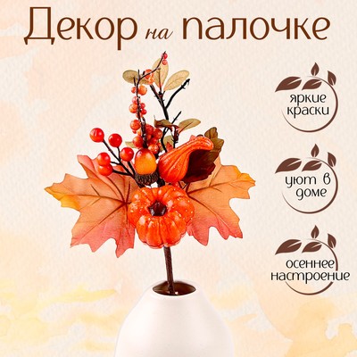 Декор на палочке «Осеннее настроение» 5 × 15 × 32 см