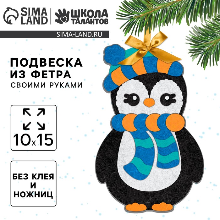 Ёлочная игрушка из фетра своими руками на новый год «Пингвин», набор для творчества - Фото 1