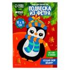 Ёлочная подвеска из фетра своими руками на новый год «Пингвин», новогодний набор для творчества - фото 5112632