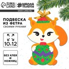 Ёлочная подвеска из фетра своими руками «Новый год! Бёлочка», набор для творчества - Фото 1