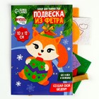 Ёлочная подвеска из фетра своими руками «Новый год! Бёлочка», набор для творчества - Фото 2