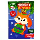 Ёлочная подвеска из фетра своими руками «Новый год! Бёлочка», набор для творчества - Фото 4