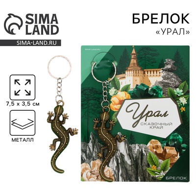 Брелок для ключей «Урал», 7.5×3.5 см
