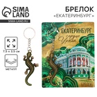 Брелок для ключей «Екатеринбург», 7.5×3.5 см - Фото 1
