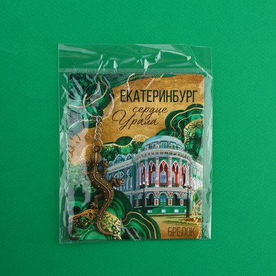 Брелок для ключей «Екатеринбург», 7.5×3.5 см