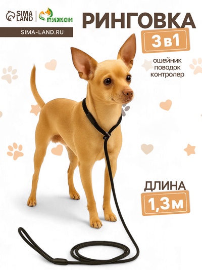 Ринговка для собак, 130×0.6 см, чёрная