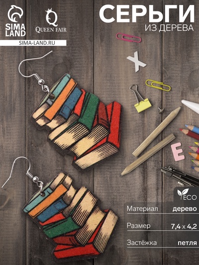 Серьги из дерева «Школа» кипа книг, цветные в серебре