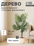 Дерево искусственное «Пальма финиковая», h=115 см - Фото 1