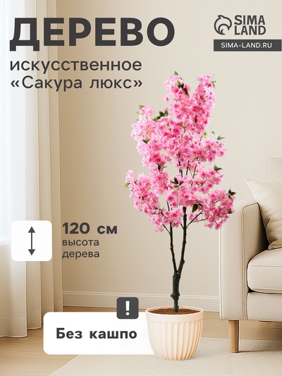 Дерево искусственное «Сакура люкс», h=120 см