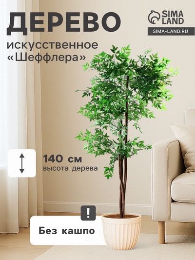 Дерево искусственное «Шеффлера», h=140 см