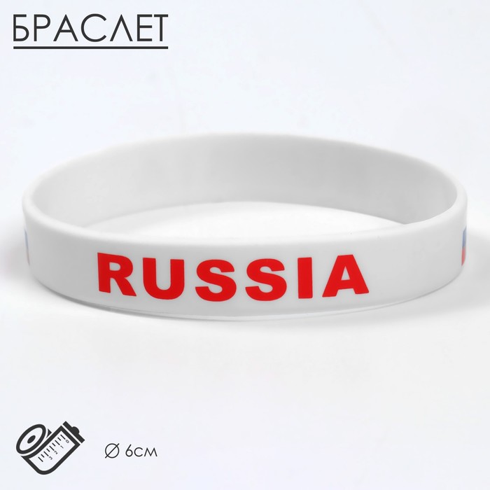 Силиконовый браслет «РОССИЯ», цвет бело-красный - фото 1910786354