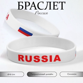 Силиконовый браслет «РОССИЯ», цвет бело-красный 9866508