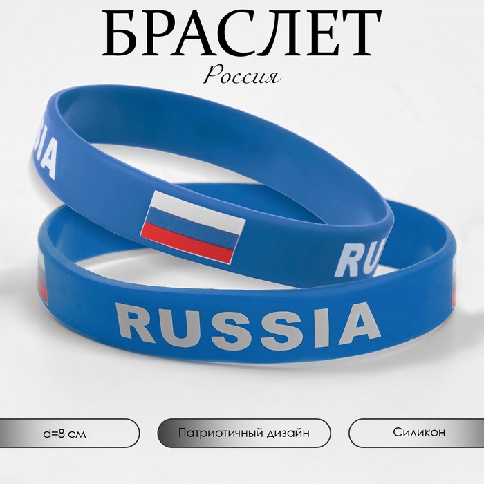 Силиконовый браслет «РОССИЯ», цвет синий - Фото 1