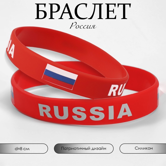 Силиконовый браслет «РОССИЯ», цвет красный - Фото 1