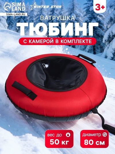 Тюбинг-ватрушка Winter Star, диаметр чехла 80 см, красный