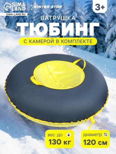 Тюбинг-ватрушка Winter Star, диаметр чехла 120 см, серый, жёлтый