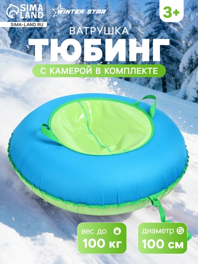 Тюбинг-ватрушка Winter Star, диаметр чехла 100 см, голубая, зелёная