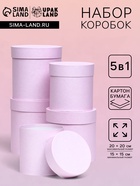 Набор круглых подарочных коробок 5 в 1 «Пыльная роза», 20×20 - 15×15 - Фото 1