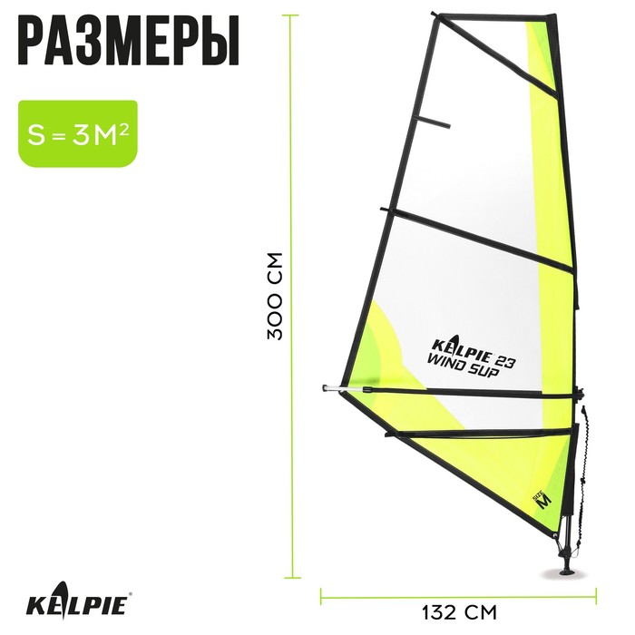 Парус KELPIE 23 Wind Sup 3 кв.м, 300 х 132 см