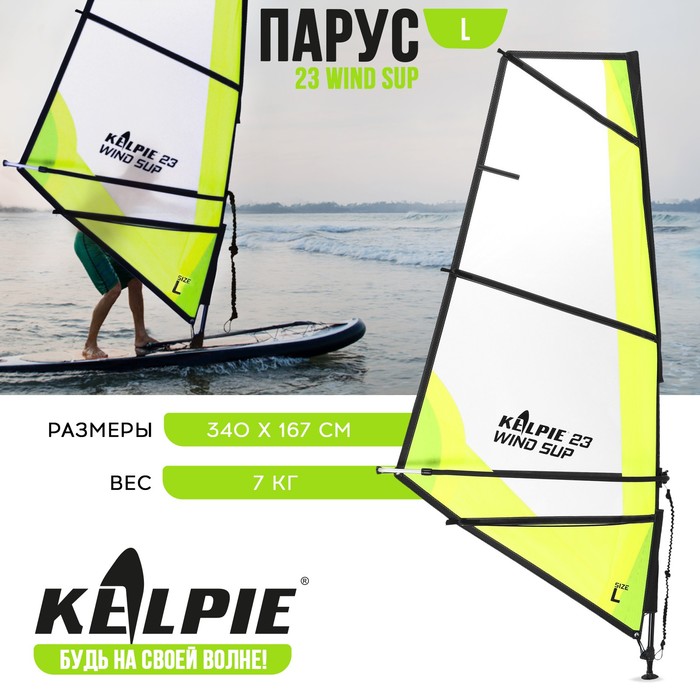 Парус KELPIE 23 Wind Sup, 4 кв.м, 340х167 см