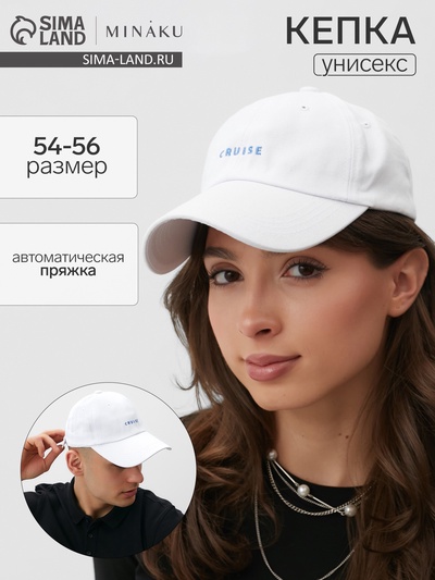 Кепка унисекс MINAKU Cruise, белая, размер 54-56