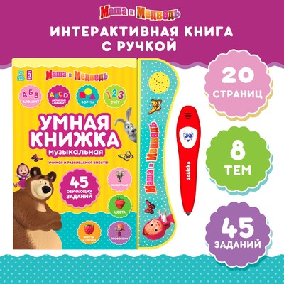 УЦЕНКА Обучающая игрушка «Умная книга», Маша и Медведь