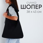 Сумка шопер с бантом NAZAMOK, 38х43 см, цвет чёрный 9801408 - фото 11082366