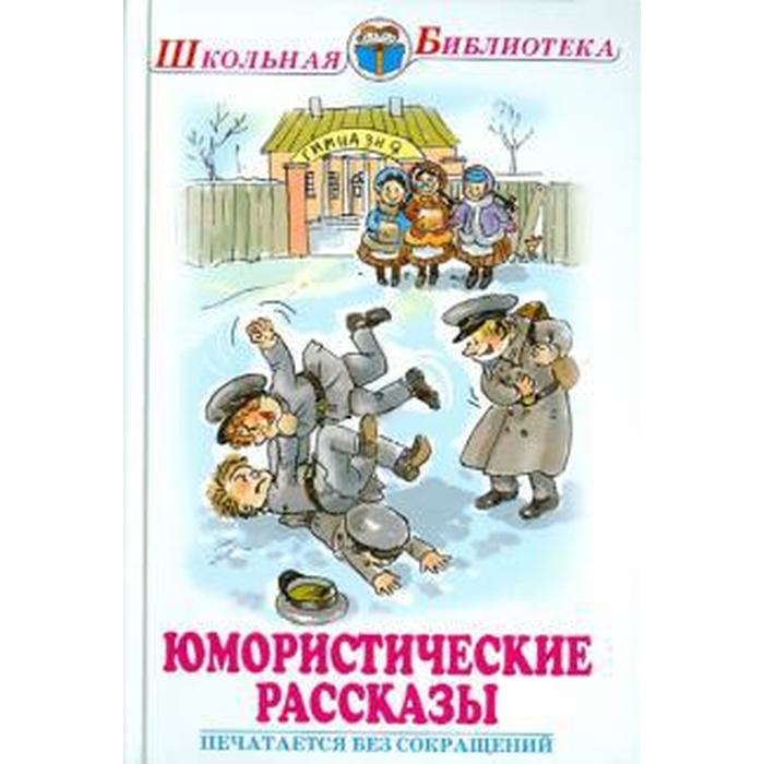 Юмористические рассказы для детей. Юмористические рассказы. Школьная библиотека. Юмористические рассказы. Школьная библиотека. Рассказы.