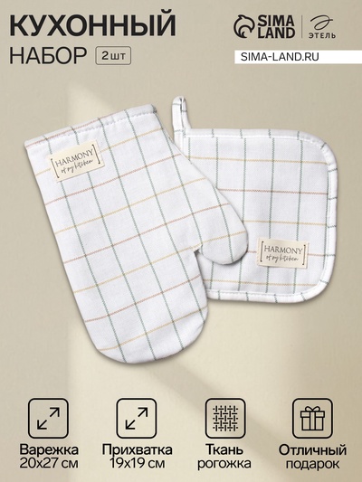 Набор «Этель» Harmony: варежка-прихватка 20×27 см, прихватка 19×19 см, 100% хлопок, рогожка 186 г/м²