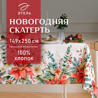 Скатерть новогодняя «Этель. Пуансетия», 149×250 см, 100% хлопок, саржа 190 г/м²