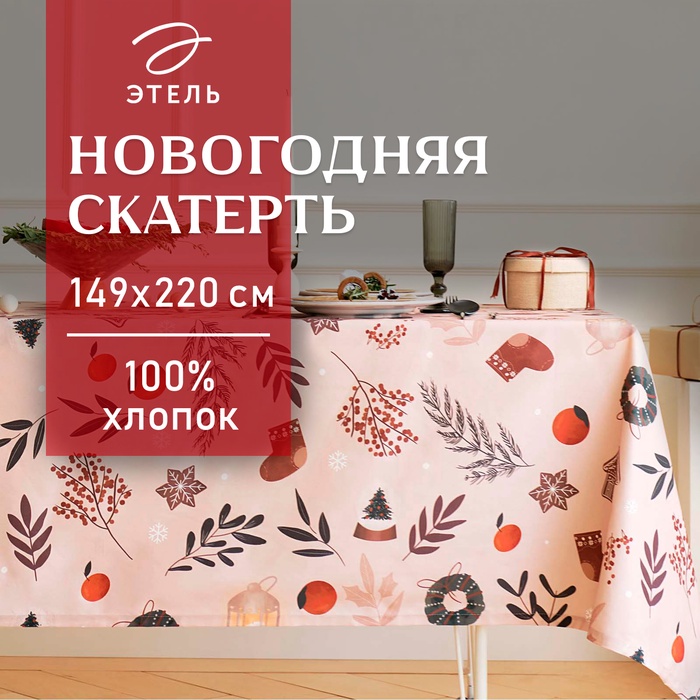 Скатерть новогодняя «Этель» «Новогодние украшения» 149×220 см, 100% хл, саржа 190 г/м² - Фото 1