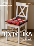 Подушка на стул «Этель. Уютное Рождество», 42×42 см, красная - Фото 1