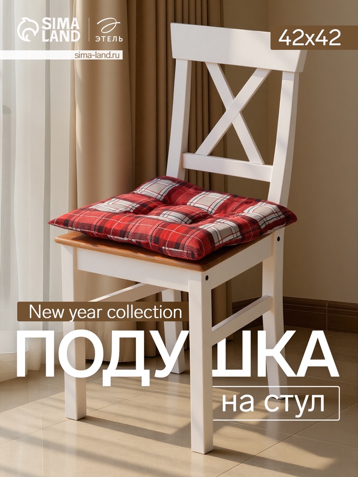 Подушка на стул «Этель. Уютное Рождество», 42×42 см, красная - Фото 1