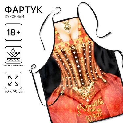 Фартук кухонный «Королева на кухне»