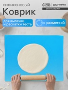Коврик для выпечки и раскатки теста с разметкой Доляна «Буссен», силикон, 49×39 см, МИКС - Фото 1