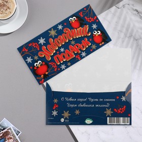 Конверт для денег "Новогодний подарок" снегири, 16,5х8,5 см