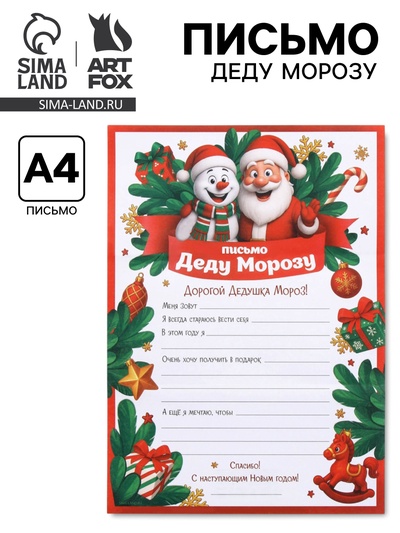 Письмо Деду Морозу «Снеговик», бумага, 21.5×30 см