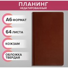 Планинг недатированный A6, 64 листа, на сшивке, обложка из искусственной кожи, коричневый 9889643 - фото 11097237