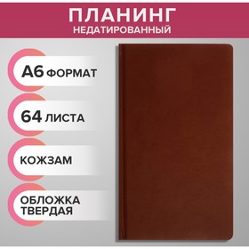 Планинг недатированный A6, 64 листа, на сшивке, обложка из искусственной кожи, коричневый 9889643