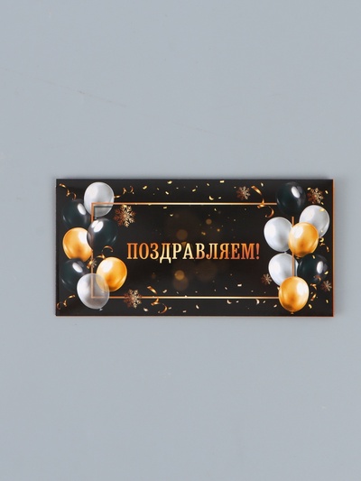 Конверт для денег «Поздравляем!», черный фон, 16.5×8 см