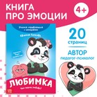 Книга про эмоции «Любимка», 20 стр. - фото 822961