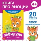 Книга про эмоции «Завидуля», 20 стр. - Фото 1