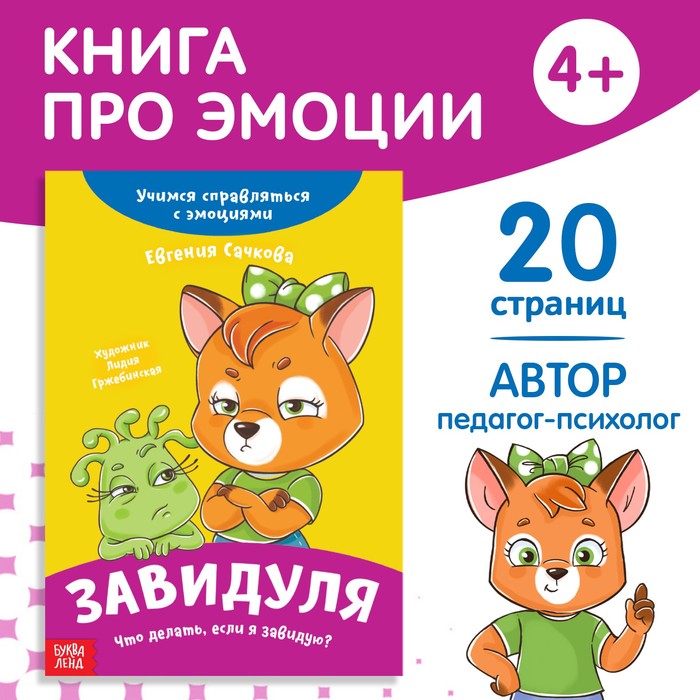 Книга про эмоции «Завидуля», 20 стр. - Фото 1