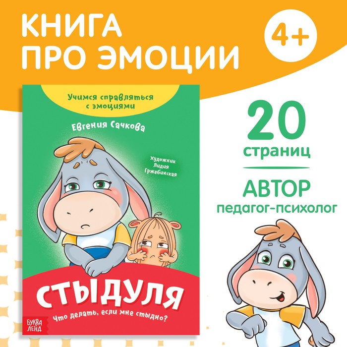 Книга про эмоции «Стыдуля», 20 стр. - Фото 1