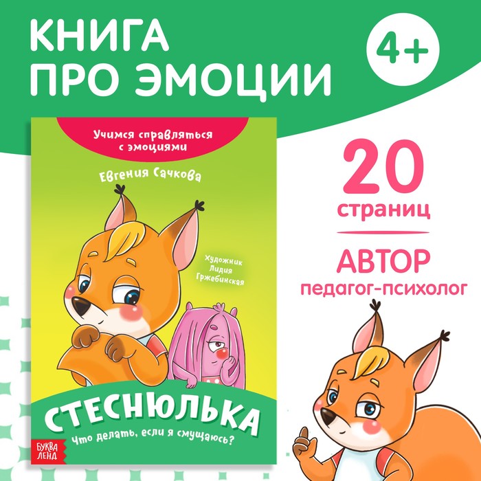 Книга про эмоции «Стеснюлька», 20 стр. - Фото 1