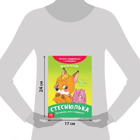 Книга про эмоции «Стеснюлька», 20 стр. (комплект 8 шт)