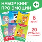 Книги про эмоции №2 «Эмострики», набор 6 шт. по 20 стр. - Фото 1