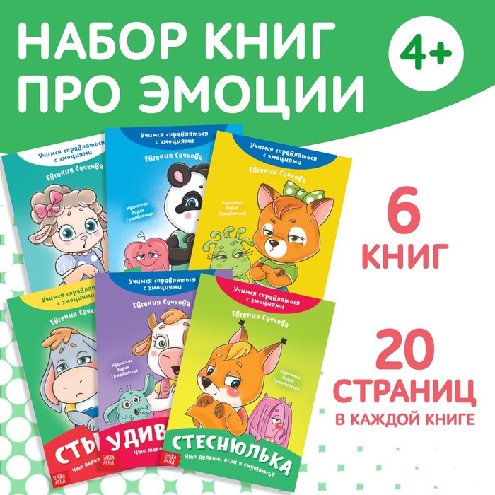 Книги про эмоции №2 «Эмострики», набор 6 шт. по 20 стр. - Фото 1